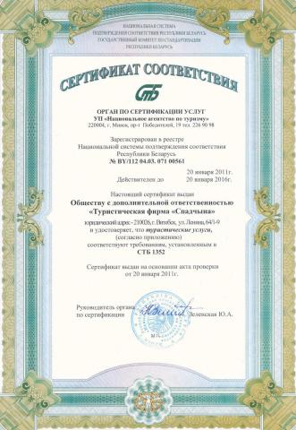 Сертификат соответствия услуг